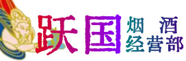 郑州市惠济烟酒回收:茅台酒,酒瓶,洋酒,名酒,冬虫夏草,老酒,郑州市惠济跃国烟酒经营部