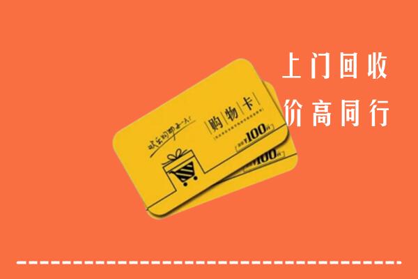 郑州市惠济高价回收购物卡